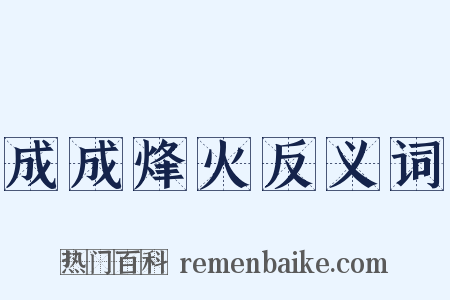 成成烽火反义词是什么意思的图片